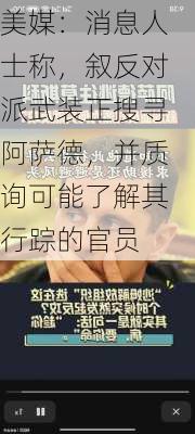 美媒：消息人士称，叙反对派武装正搜寻阿萨德，并质询可能了解其行踪的官员