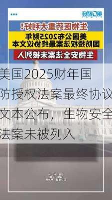 美国2025财年国防授权法案最终协议文本公布，生物安全法案未被列入