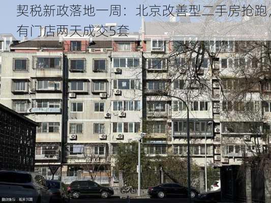 契税新政落地一周：北京改善型二手房抢跑，有门店两天成交5套