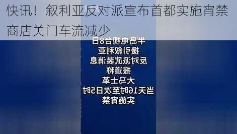 快讯！叙利亚反对派宣布首都实施宵禁 商店关门车流减少