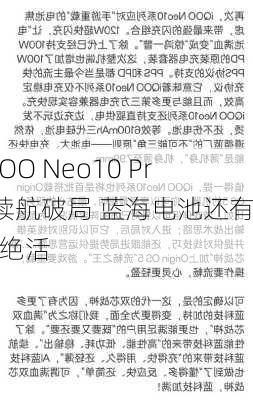 iQOO Neo10 Pro续航破局 蓝海电池还有快充绝活