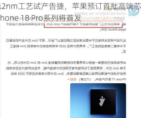 台积电2nm工艺试产告捷，苹果预订首批高端芯片，iPhone 18 Pro系列将首发
