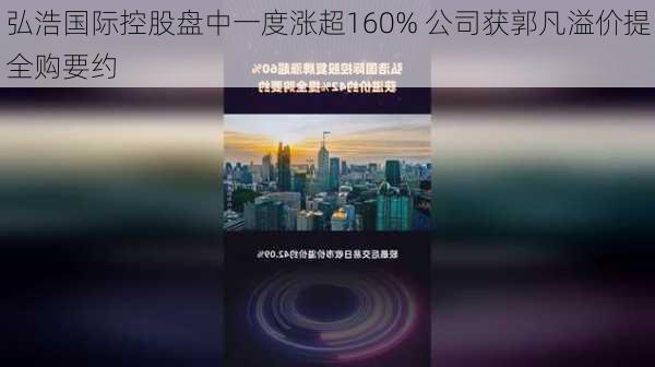 弘浩国际控股盘中一度涨超160% 公司获郭凡溢价提全购要约