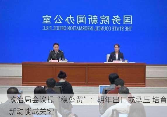 政治局会议提“稳外贸”：明年出口或承压 培育新动能成关键