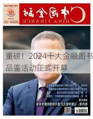 重磅！2024十大金融图书品鉴活动正式开幕