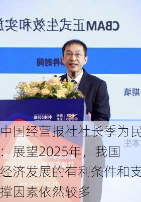 中国经营报社社长季为民：展望2025年，我国经济发展的有利条件和支撑因素依然较多