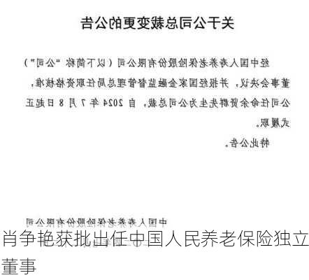 肖争艳获批出任中国人民养老保险独立董事