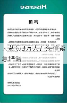 大裁员3万人？海信紧急辟谣