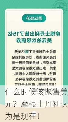 什么时候该抛售美元？摩根士丹利认为是现在！