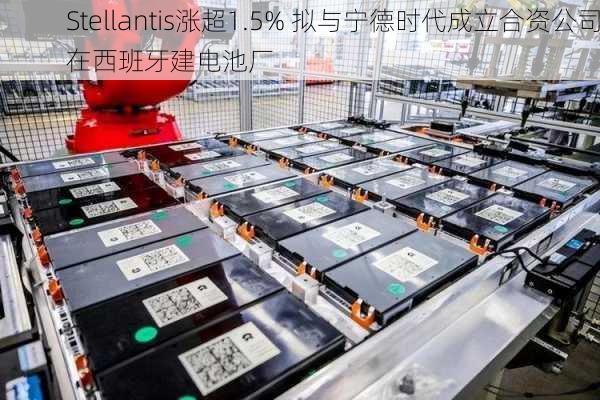 Stellantis涨超1.5% 拟与宁德时代成立合资公司在西班牙建电池厂