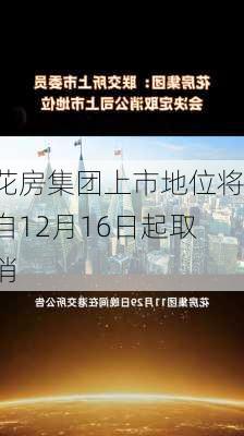 花房集团上市地位将自12月16日起取消