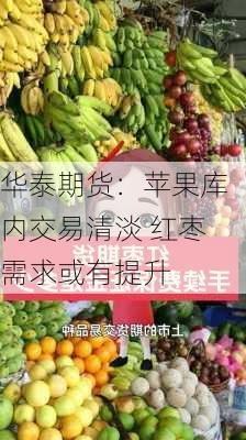 华泰期货：苹果库内交易清淡 红枣需求或有提升