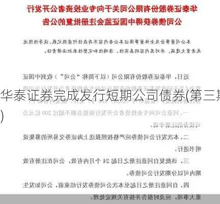 华泰证券完成发行短期公司债券(第三期)