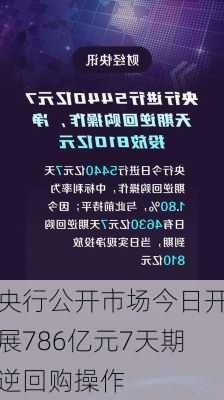 央行公开市场今日开展786亿元7天期逆回购操作