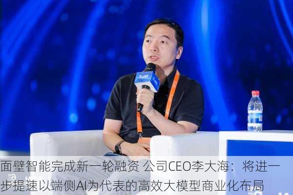 面壁智能完成新一轮融资 公司CEO李大海：将进一步提速以端侧AI为代表的高效大模型商业化布局