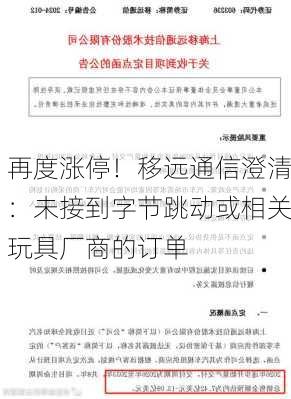 再度涨停！移远通信澄清：未接到字节跳动或相关玩具厂商的订单