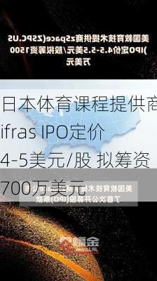 日本体育课程提供商Leifras IPO定价4-5美元/股 拟筹资700万美元