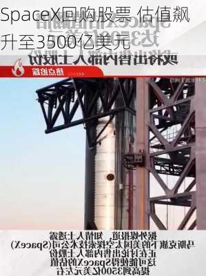 SpaceX回购股票 估值飙升至3500亿美元