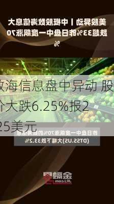 数海信息盘中异动 股价大跌6.25%报2.25美元