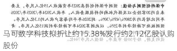 马可数字科技拟折让约15.38%发行约2.12亿股认购股份