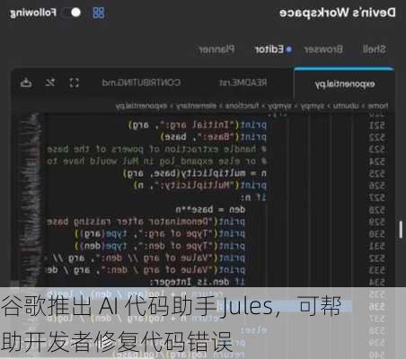 谷歌推出 AI 代码助手 Jules，可帮助开发者修复代码错误