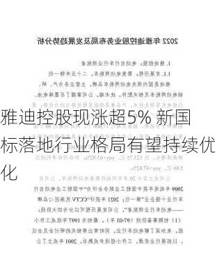 雅迪控股现涨超5% 新国标落地行业格局有望持续优化