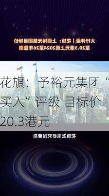 花旗：予裕元集团“买入”评级 目标价20.3港元