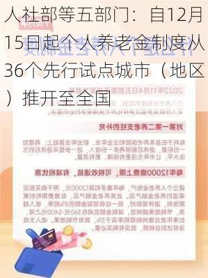 人社部等五部门：自12月15日起个人养老金制度从36个先行试点城市（地区）推开至全国