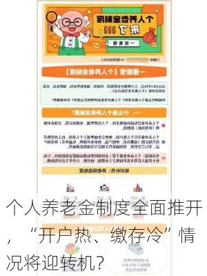 个人养老金制度全面推开，“开户热、缴存冷”情况将迎转机？