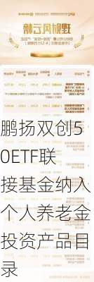 鹏扬双创50ETF联接基金纳入个人养老金投资产品目录