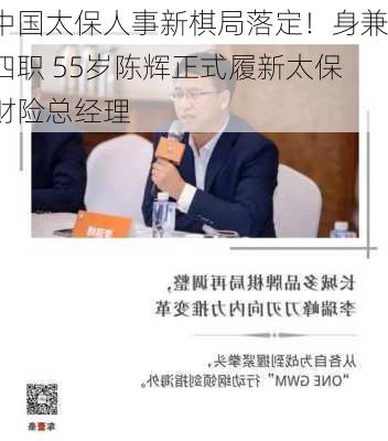 中国太保人事新棋局落定！身兼四职 55岁陈辉正式履新太保财险总经理