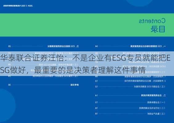 华泰联合证券汪怡：不是企业有ESG专员就能把ESG做好，最重要的是决策者理解这件事情