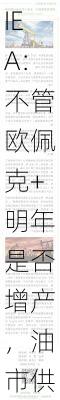 IEA：不管欧佩克+明年是否增产，油市供应过剩格局不变