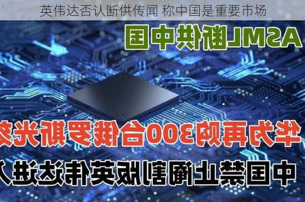 英伟达否认断供传闻 称中国是重要市场