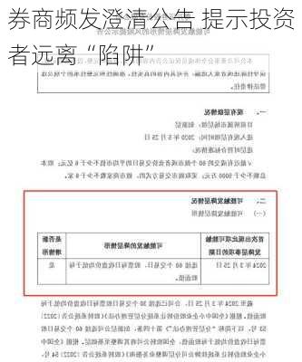 券商频发澄清公告 提示投资者远离“陷阱”