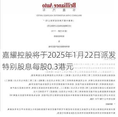 嘉耀控股将于2025年1月22日派发特别股息每股0.3港元