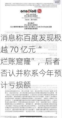 消息称百度发现极越 70 亿元“烂账窟窿”，后者否认并称系今年预计亏损额