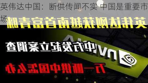 英伟达中国：断供传闻不实 中国是重要市场