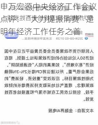 申万宏源中央经济工作会议点评：“大力提振消费”是明年经济工作任务之首