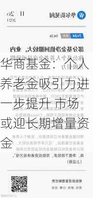 华商基金：个人养老金吸引力进一步提升 市场或迎长期增量资金