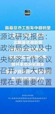 源达研究报告：政治局会议及中央经济工作会议召开，扩大内需摆在更重要位置