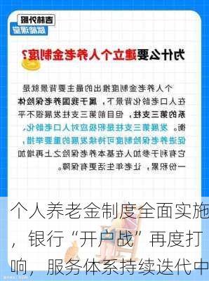 个人养老金制度全面实施，银行“开户战”再度打响，服务体系持续迭代中