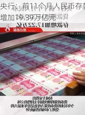 央行：前11个月人民币存款增加19.39万亿元