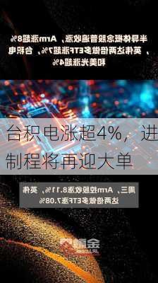 台积电涨超4%，进制程将再迎大单