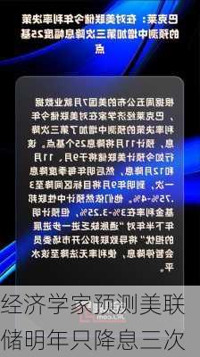 经济学家预测美联储明年只降息三次