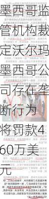 墨西哥监管机构裁定沃尔玛墨西哥公司存在垄断行为 将罚款460万美元