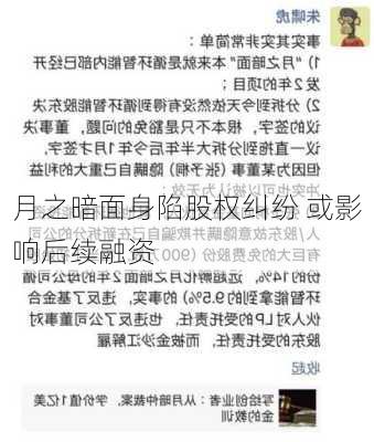 月之暗面身陷股权纠纷 或影响后续融资