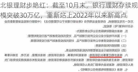 北银理财步艳红：截至10月末，银行理财存续规模突破30万亿，重新站上2022年以来新高点