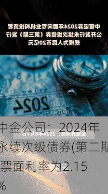 中金公司：2024年永续次级债券(第二期)票面利率为2.15%