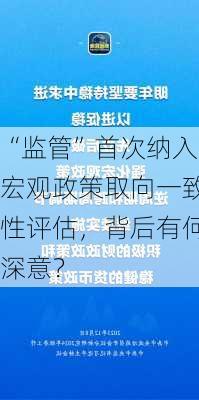 “监管”首次纳入宏观政策取向一致性评估，背后有何深意？